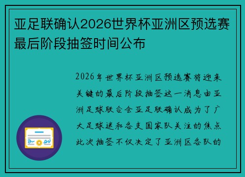 亚足联确认2026世界杯亚洲区预选赛最后阶段抽签时间公布