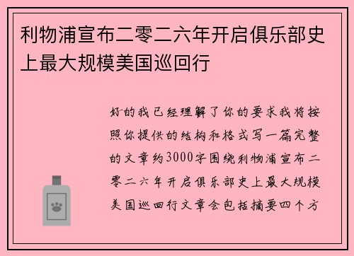 利物浦宣布二零二六年开启俱乐部史上最大规模美国巡回行