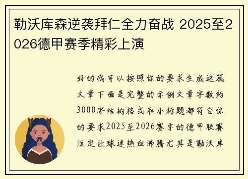 勒沃库森逆袭拜仁全力奋战 2025至2026德甲赛季精彩上演