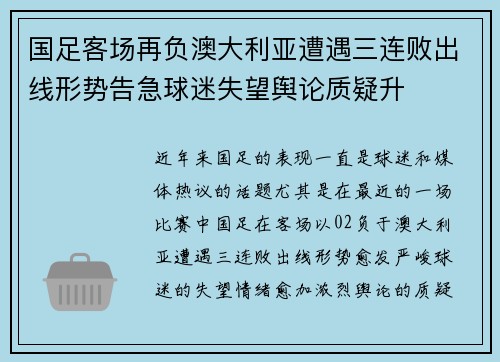国足客场再负澳大利亚遭遇三连败出线形势告急球迷失望舆论质疑升
