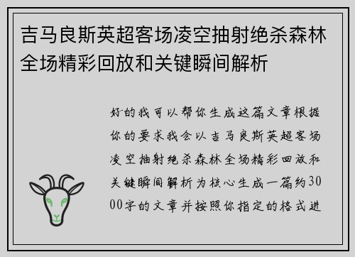 吉马良斯英超客场凌空抽射绝杀森林全场精彩回放和关键瞬间解析