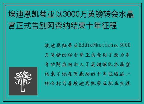 埃迪恩凯蒂亚以3000万英镑转会水晶宫正式告别阿森纳结束十年征程