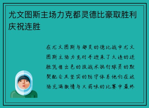 尤文图斯主场力克都灵德比豪取胜利庆祝连胜