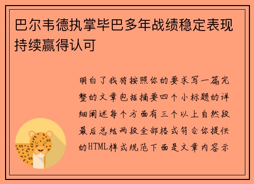巴尔韦德执掌毕巴多年战绩稳定表现持续赢得认可