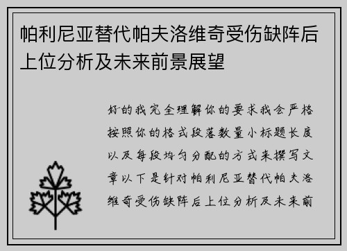 帕利尼亚替代帕夫洛维奇受伤缺阵后上位分析及未来前景展望