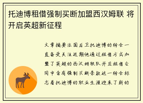托迪博租借强制买断加盟西汉姆联 将开启英超新征程