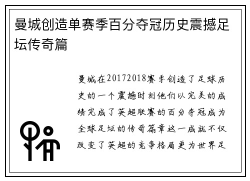 曼城创造单赛季百分夺冠历史震撼足坛传奇篇
