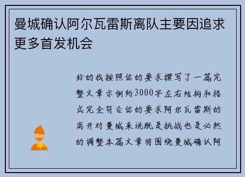 曼城确认阿尔瓦雷斯离队主要因追求更多首发机会