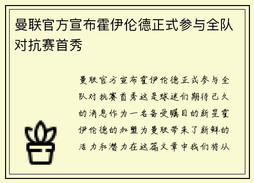 曼联官方宣布霍伊伦德正式参与全队对抗赛首秀