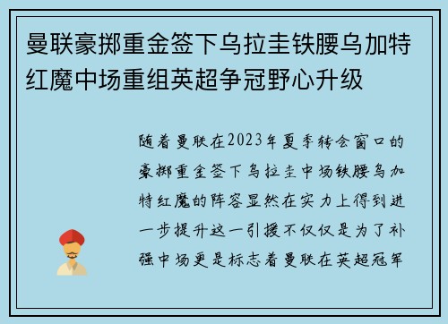 曼联豪掷重金签下乌拉圭铁腰乌加特红魔中场重组英超争冠野心升级