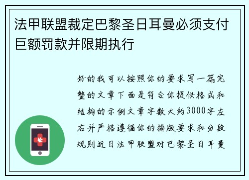 法甲联盟裁定巴黎圣日耳曼必须支付巨额罚款并限期执行