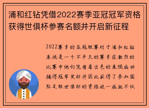浦和红钻凭借2022赛季亚冠冠军资格获得世俱杯参赛名额并开启新征程