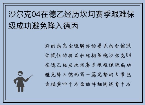 沙尔克04在德乙经历坎坷赛季艰难保级成功避免降入德丙