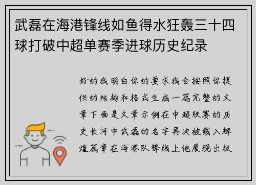 武磊在海港锋线如鱼得水狂轰三十四球打破中超单赛季进球历史纪录