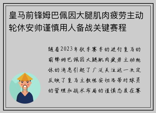 皇马前锋姆巴佩因大腿肌肉疲劳主动轮休安帅谨慎用人备战关键赛程