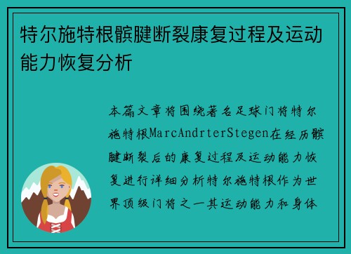 特尔施特根髌腱断裂康复过程及运动能力恢复分析