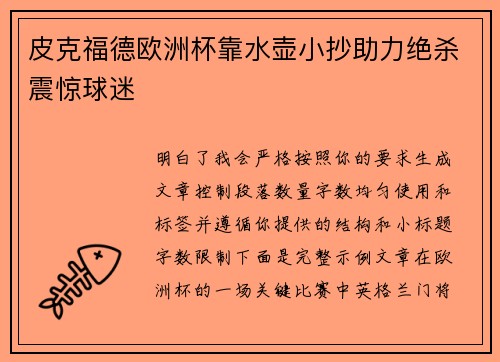 皮克福德欧洲杯靠水壶小抄助力绝杀震惊球迷