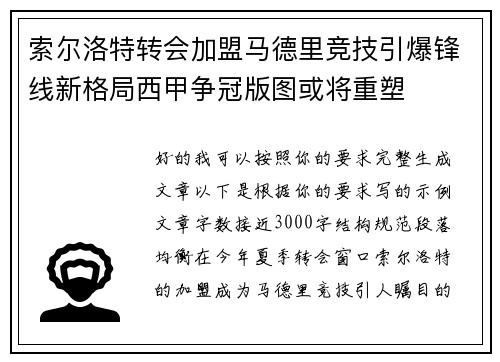 索尔洛特转会加盟马德里竞技引爆锋线新格局西甲争冠版图或将重塑