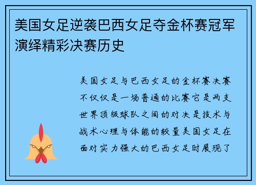 美国女足逆袭巴西女足夺金杯赛冠军演绎精彩决赛历史