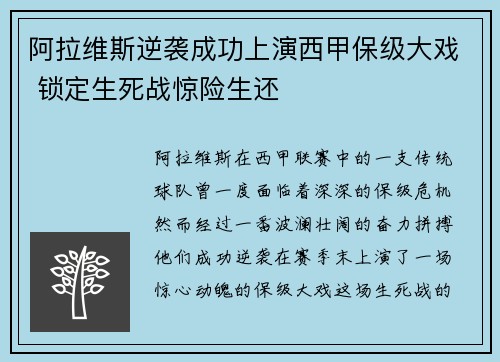 阿拉维斯逆袭成功上演西甲保级大戏 锁定生死战惊险生还