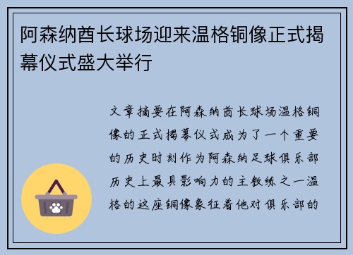 阿森纳酋长球场迎来温格铜像正式揭幕仪式盛大举行