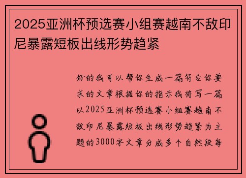 2025亚洲杯预选赛小组赛越南不敌印尼暴露短板出线形势趋紧