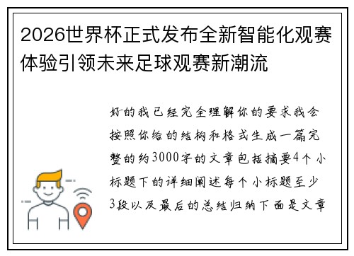 2026世界杯正式发布全新智能化观赛体验引领未来足球观赛新潮流