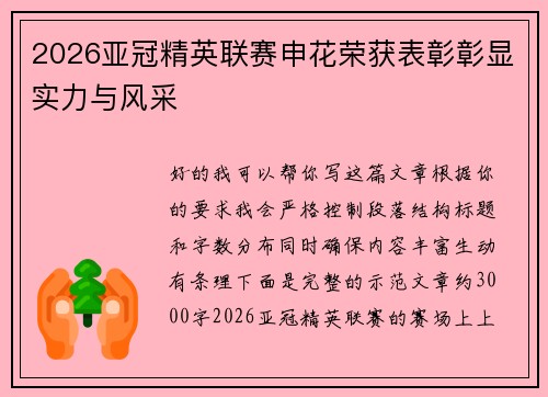2026亚冠精英联赛申花荣获表彰彰显实力与风采
