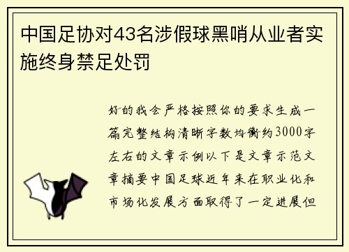 中国足协对43名涉假球黑哨从业者实施终身禁足处罚
