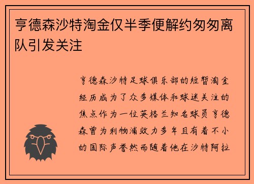 亨德森沙特淘金仅半季便解约匆匆离队引发关注