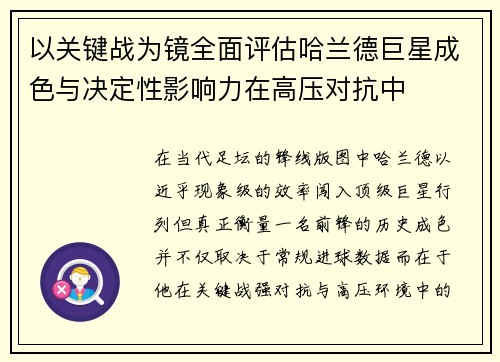 以关键战为镜全面评估哈兰德巨星成色与决定性影响力在高压对抗中