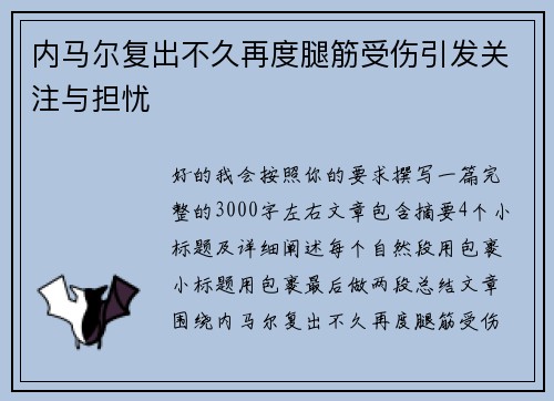 内马尔复出不久再度腿筋受伤引发关注与担忧