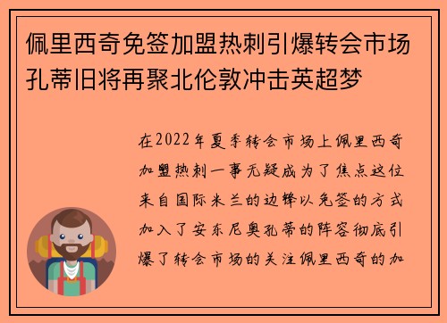 佩里西奇免签加盟热刺引爆转会市场孔蒂旧将再聚北伦敦冲击英超梦