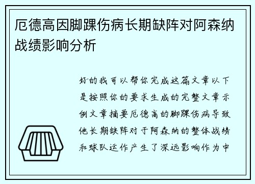 厄德高因脚踝伤病长期缺阵对阿森纳战绩影响分析
