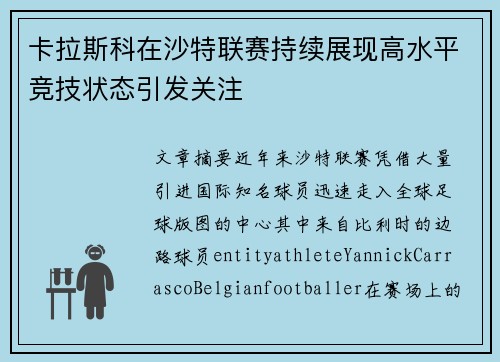 卡拉斯科在沙特联赛持续展现高水平竞技状态引发关注