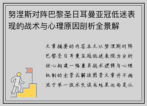 努涅斯对阵巴黎圣日耳曼亚冠低迷表现的战术与心理原因剖析全景解