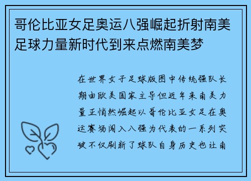 哥伦比亚女足奥运八强崛起折射南美足球力量新时代到来点燃南美梦