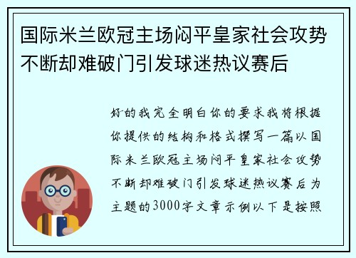 国际米兰欧冠主场闷平皇家社会攻势不断却难破门引发球迷热议赛后