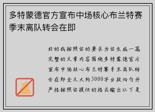 多特蒙德官方宣布中场核心布兰特赛季末离队转会在即