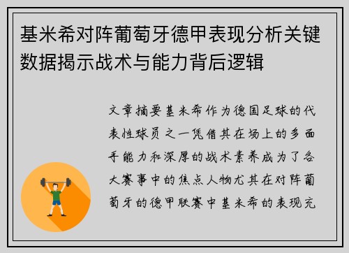 基米希对阵葡萄牙德甲表现分析关键数据揭示战术与能力背后逻辑