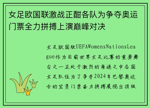 女足欧国联激战正酣各队为争夺奥运门票全力拼搏上演巅峰对决