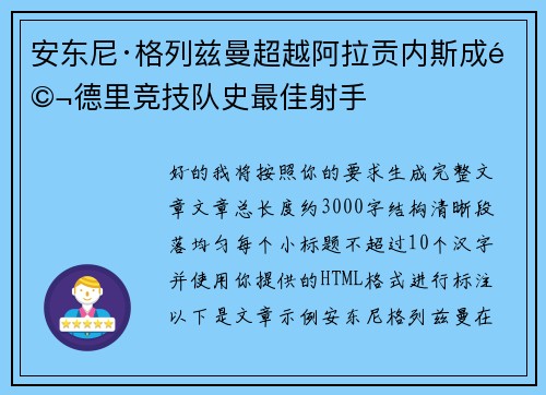安东尼·格列兹曼超越阿拉贡内斯成马德里竞技队史最佳射手