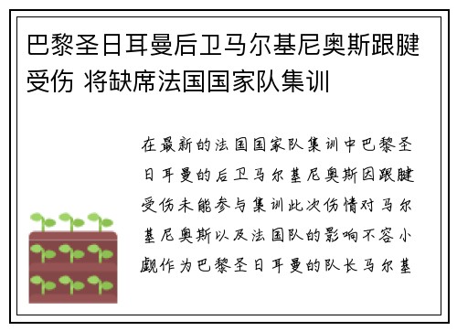 巴黎圣日耳曼后卫马尔基尼奥斯跟腱受伤 将缺席法国国家队集训
