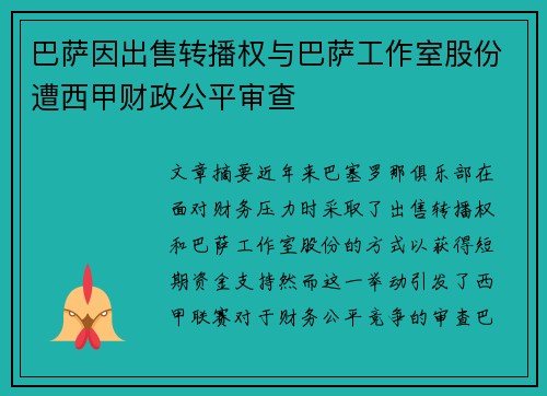 巴萨因出售转播权与巴萨工作室股份遭西甲财政公平审查