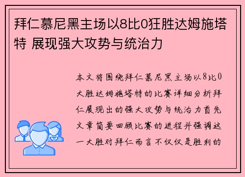 拜仁慕尼黑主场以8比0狂胜达姆施塔特 展现强大攻势与统治力
