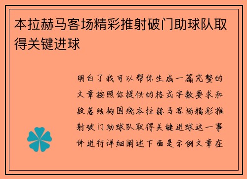 本拉赫马客场精彩推射破门助球队取得关键进球