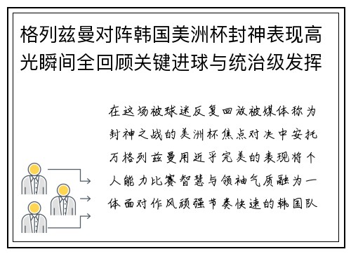 格列兹曼对阵韩国美洲杯封神表现高光瞬间全回顾关键进球与统治级发挥