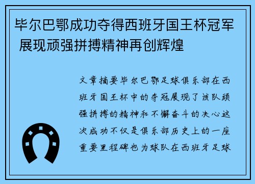 毕尔巴鄂成功夺得西班牙国王杯冠军 展现顽强拼搏精神再创辉煌