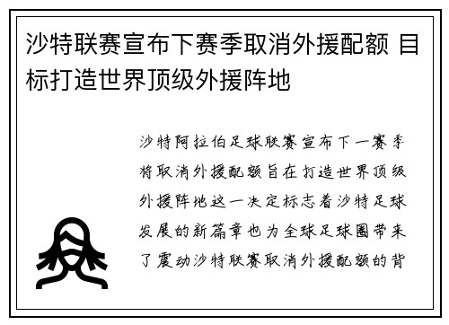 沙特联赛宣布下赛季取消外援配额 目标打造世界顶级外援阵地