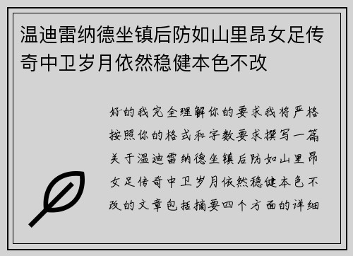 温迪雷纳德坐镇后防如山里昂女足传奇中卫岁月依然稳健本色不改